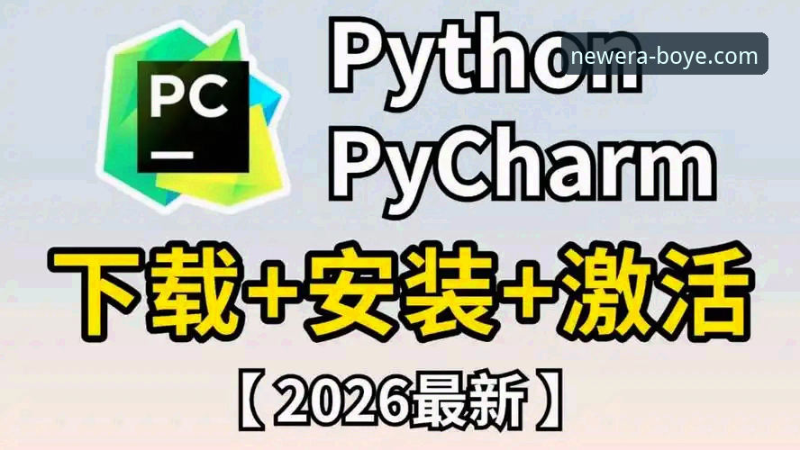 博业体育平台官方正版下载使用教程——2026新版安装与体验全攻略
